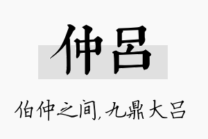 仲吕名字的寓意及含义