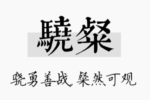 骁粲名字的寓意及含义