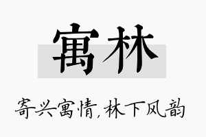 寓林名字的寓意及含义