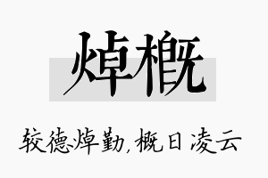 焯概名字的寓意及含义