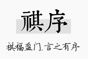 祺序名字的寓意及含义