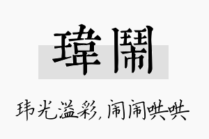 玮闹名字的寓意及含义