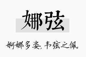 娜弦名字的寓意及含义