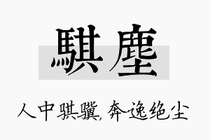 骐尘名字的寓意及含义