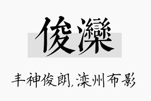 俊滦名字的寓意及含义