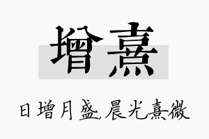 增熹名字的寓意及含义