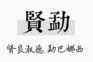 贤勐名字的寓意及含义