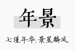 年景名字的寓意及含义