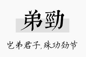 弟劲名字的寓意及含义