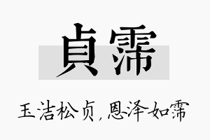 贞霈名字的寓意及含义