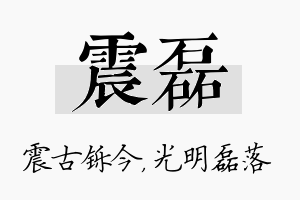 震磊名字的寓意及含义