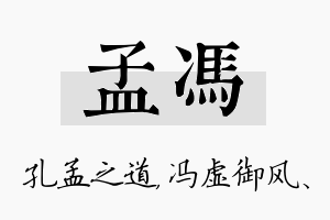 孟冯名字的寓意及含义