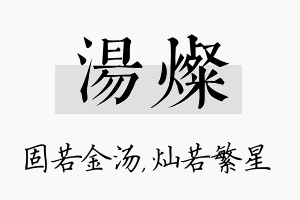 汤灿名字的寓意及含义