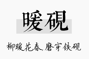 暖砚名字的寓意及含义