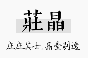 庄晶名字的寓意及含义