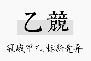 乙竞名字的寓意及含义