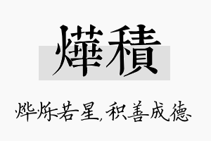 烨积名字的寓意及含义