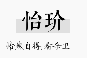 怡玠名字的寓意及含义