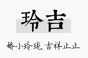 玲吉名字的寓意及含义