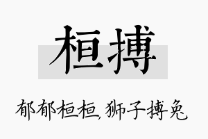 桓搏名字的寓意及含义