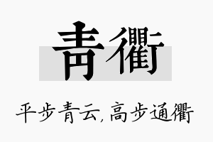 青衢名字的寓意及含义