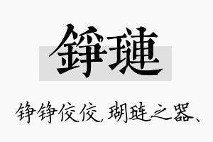 铮琏名字的寓意及含义