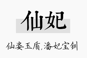 仙妃名字的寓意及含义