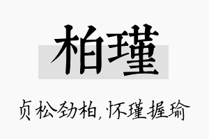 柏瑾名字的寓意及含义