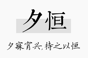 夕恒名字的寓意及含义