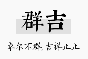 群吉名字的寓意及含义