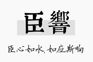 臣响名字的寓意及含义