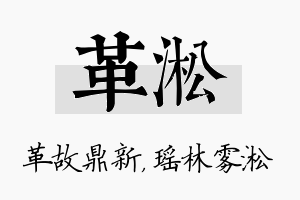 革淞名字的寓意及含义