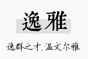 逸雅名字的寓意及含义