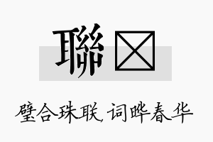 联晔名字的寓意及含义