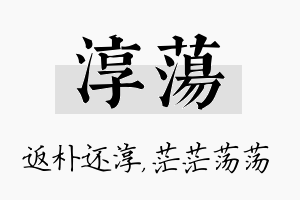 淳荡名字的寓意及含义