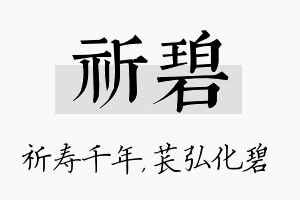 祈碧名字的寓意及含义