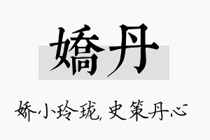 娇丹名字的寓意及含义