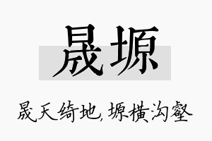 晟塬名字的寓意及含义