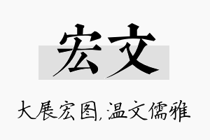 宏文名字的寓意及含义