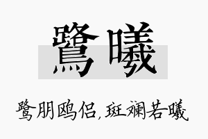 鹭曦名字的寓意及含义