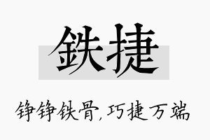 铁捷名字的寓意及含义