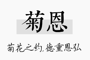 菊恩名字的寓意及含义