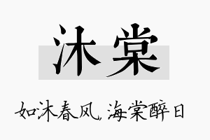 沐棠名字的寓意及含义