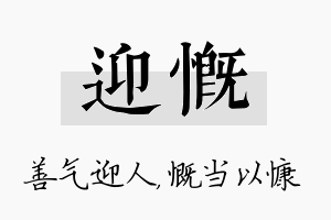 迎慨名字的寓意及含义