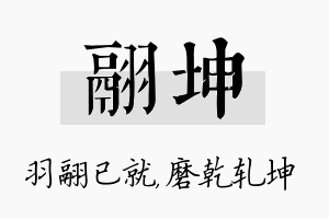 翮坤名字的寓意及含义