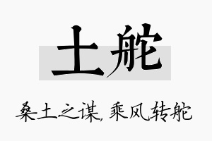 土舵名字的寓意及含义