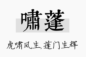 啸蓬名字的寓意及含义