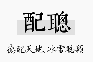 配聪名字的寓意及含义