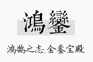 鸿銮名字的寓意及含义