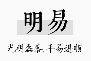 明易名字的寓意及含义